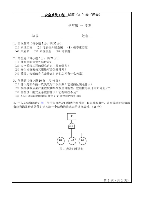 安全系统工程期末考试题