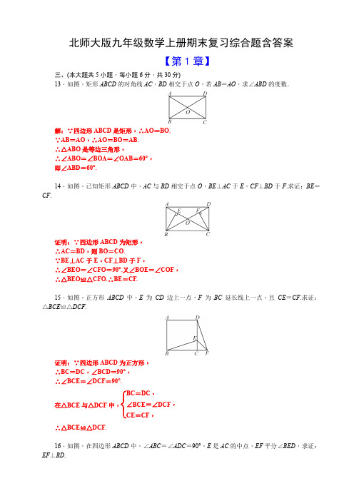 北师大版九年级数学上册期末复习综合题含答案