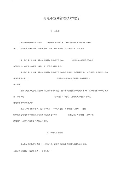 2014新版南充市规划管理技术规定