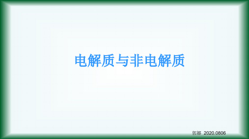 电解质和非电解质 课件【新教材】人教版高中化学必修第一册