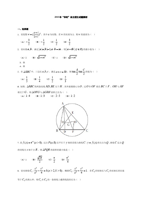 “华约”自主招生数学试题及解答(2010-2014...