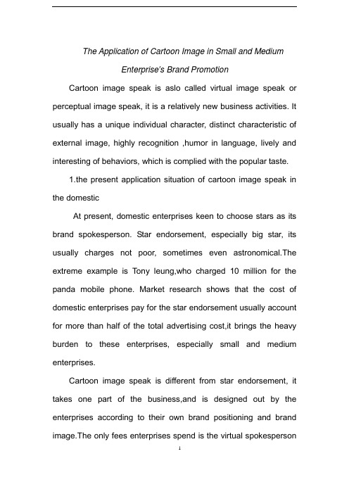 卡通形象在中小企业品牌推广中的应用(英文翻译)