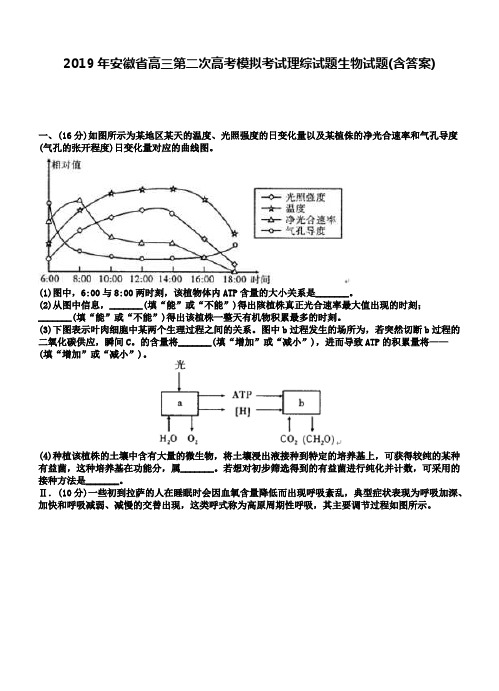 (完整)2019年安徽省高三第二次高考模拟考试理综试题生物试题(含答案),推荐文档