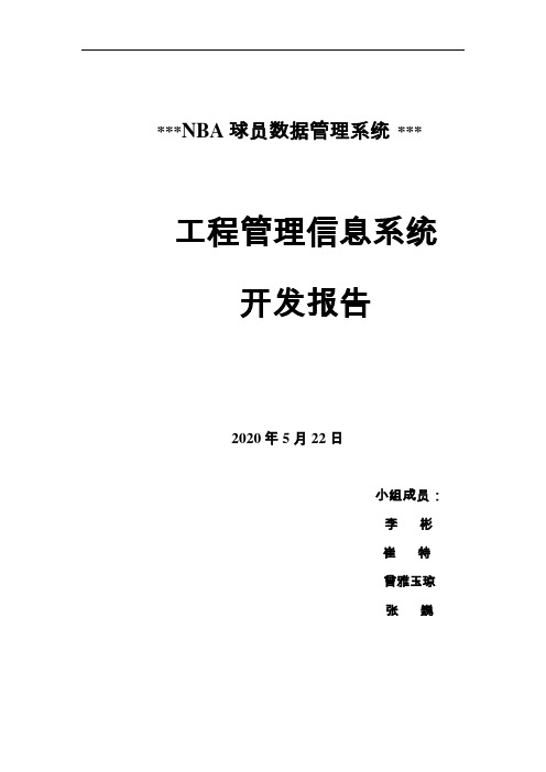 NBA球员数据管理系统(mis模板)要点