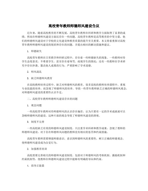 高校青年教师师德师风建设刍议