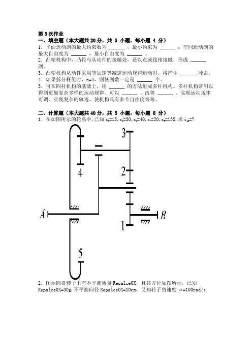 2015年9月份考试作业机械原理第3次