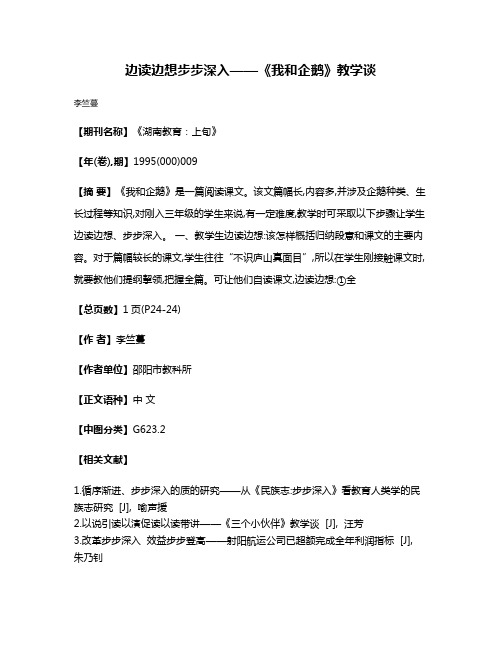 边读边想  步步深入——《我和企鹅》教学谈