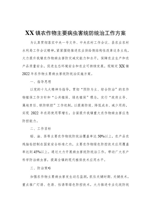 XX镇农作物主要病虫害统防统治工作方案