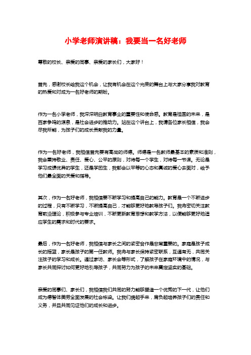 小学老师演讲稿：我要当一名好老师