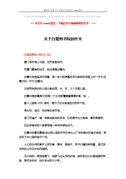 【推荐下载】关于白鹭州书院的作文word版本 (4页)