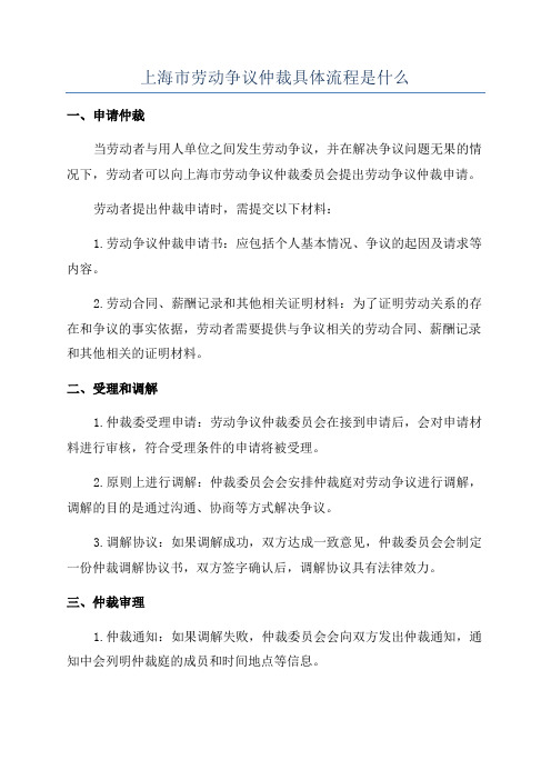 上海市劳动争议仲裁具体流程是什么