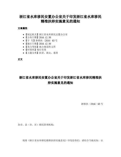 浙江省水库移民安置办公室关于印发浙江省水库移民精准扶持实施意见的通知