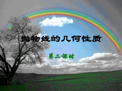 抛物线的几何性质2