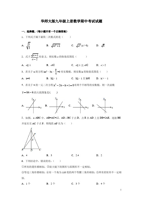 华师大版九年级上册数学期中考试试卷及答案