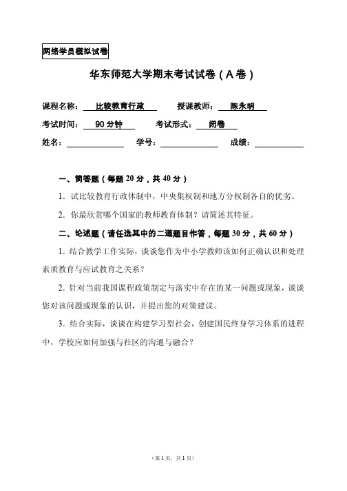 华东师范大学比较教育行政本科生期末考试试卷1