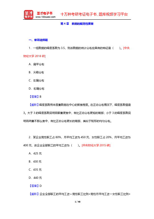 贾俊平《统计学》(第7版)考研真题与典型题详解-第4章 数据的概括性度量【圣才出品】