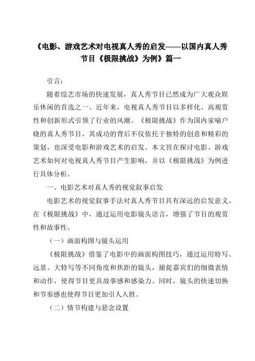 《2024年电影、游戏艺术对电视真人秀的启发——以国内真人秀节目《极限挑战》为例》范文