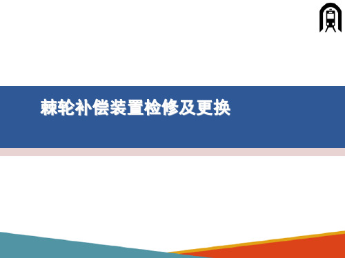 接触网设备检修与维护—棘轮补偿装置检修及更换