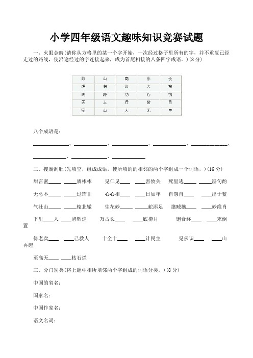 四年级下册语文试题-趣味知识竞赛试题(无答案)全国通用