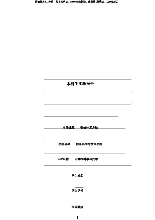 数值计算(二分法、简单迭代法、Newton迭代法、弦截法(割线法、双点弦法)).