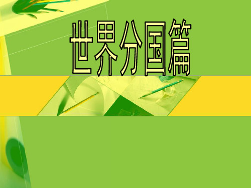 沪教版地理六年级上册6.南美洲的国家 (共26张PPT)