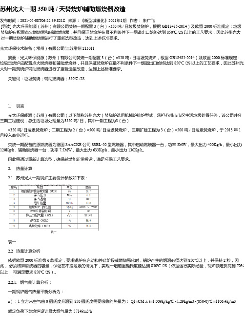 苏州光大一期350吨_天焚烧炉辅助燃烧器改造