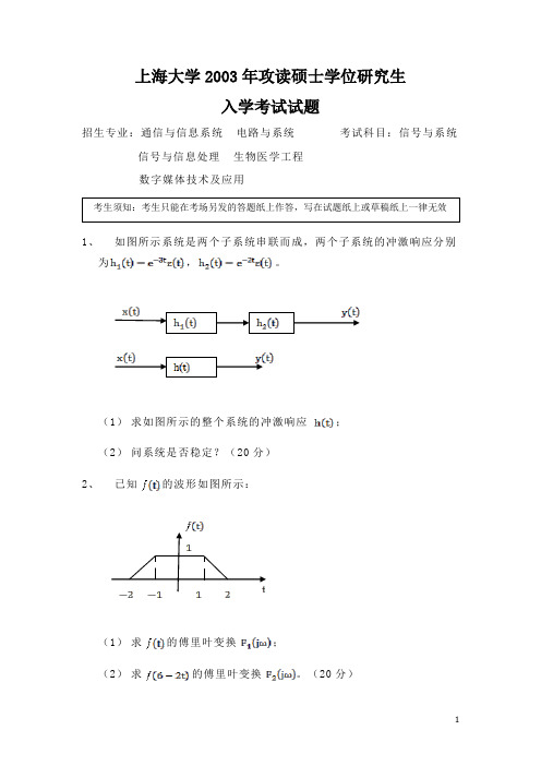 考研资料_上海大学_信号考题_上海大学2003