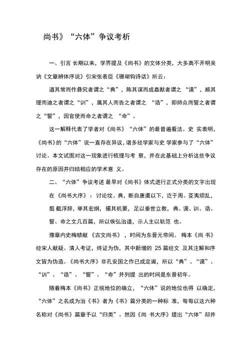 《尚书》“六体”争议考析