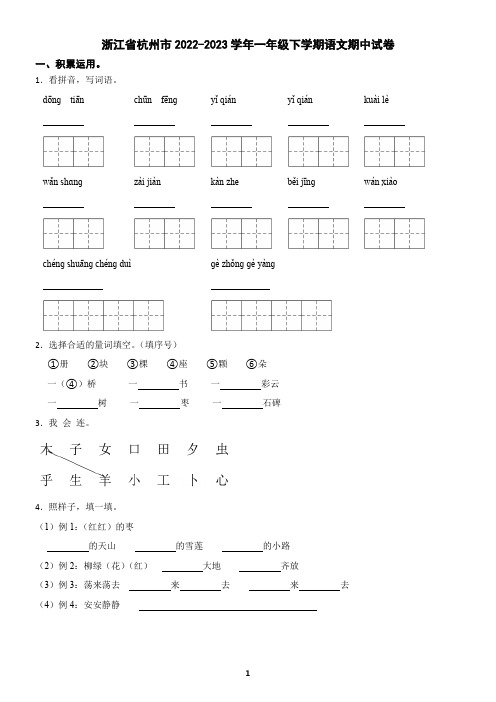 浙江省杭州市2022-2023学年一年级下学期语文期中试卷(含答案)