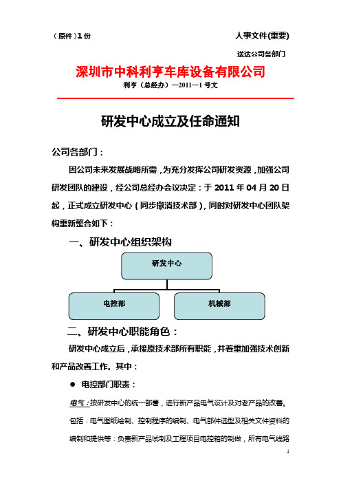 红头文件201101号(研发中心成立及任命通知)