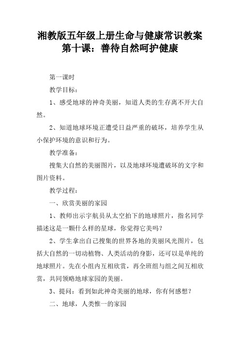 湘教版五年级上册生命与健康常识教案第十课：善待自然呵护健康