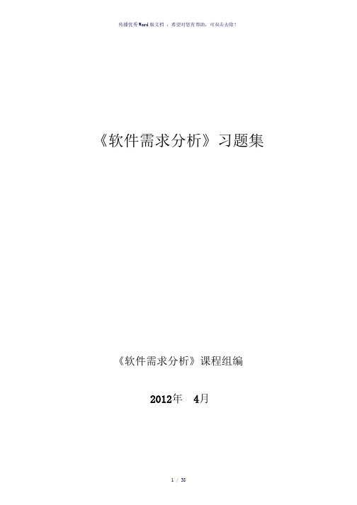 《软件需求分析》习题集