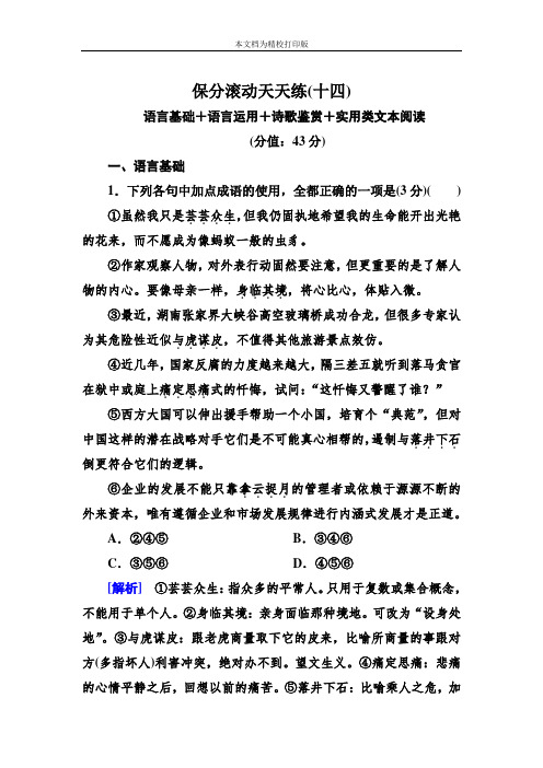 高中语文二轮复习高考 保分滚动天天练14