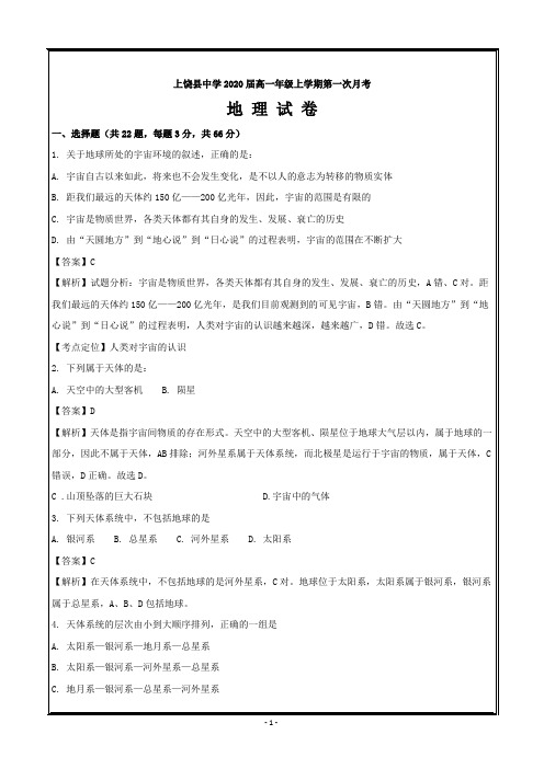 江西省上饶县中学2017-2018学年高一上学期第一次月考地理---精校解析 Word版