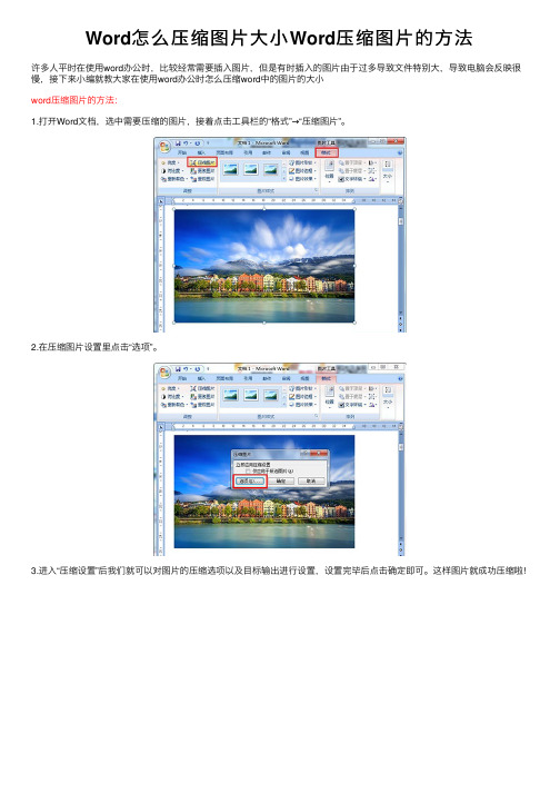 Word怎么压缩图片大小Word压缩图片的方法