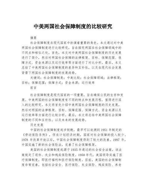 中美两国社会保障制度的比较研究