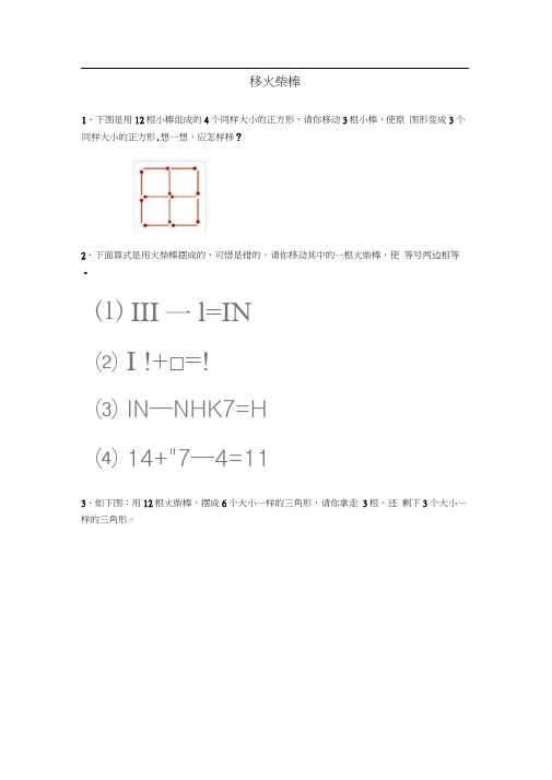 小学一年级下奥数专题—移火柴棒