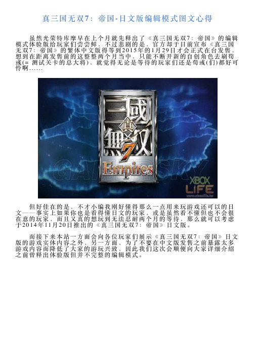 真三国无双7：帝国日文版编辑模式图文心得