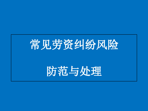 常见劳资纠纷风险防范与处理教材PPT(共 69张)