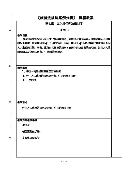 第7章出入境管理法律制度旅游法规与案例分析课程教案