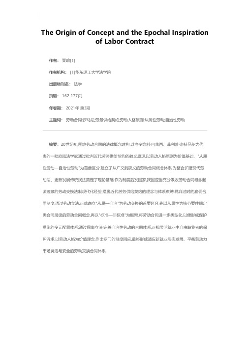 劳动合同概念溯源及时代启示