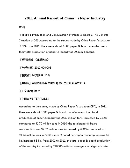 2011 Annual Report of China＇s Paper Industry