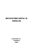 建筑与政工程施工现场专业人员考核评价大纲