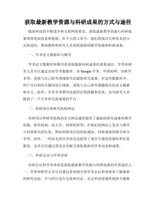 获取最新教学资源与科研成果的方式与途径