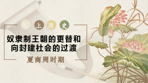 第二单元《夏商周时期：奴隶制王朝的更替和向封建社会的过渡》复习课件精品