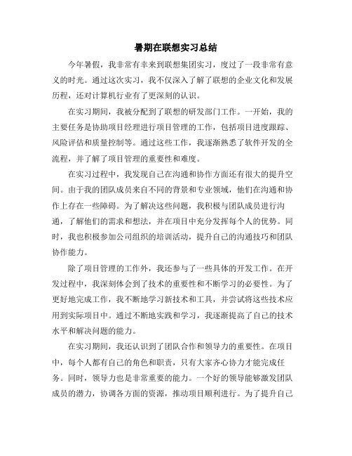 暑期在联想实习总结