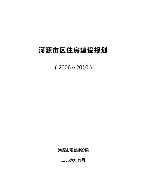 河源市住房建设规划