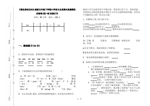【精品原创】2019最新五年级下学期小学语文全真期末真题模拟试卷卷(③)-8K直接打印
