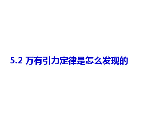 5.2《万有引力定律是怎样发现的》PPT课件