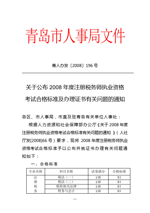 关于公布2008年度注册税务师执业资格考试合格标准及办理证书有关问题的通知